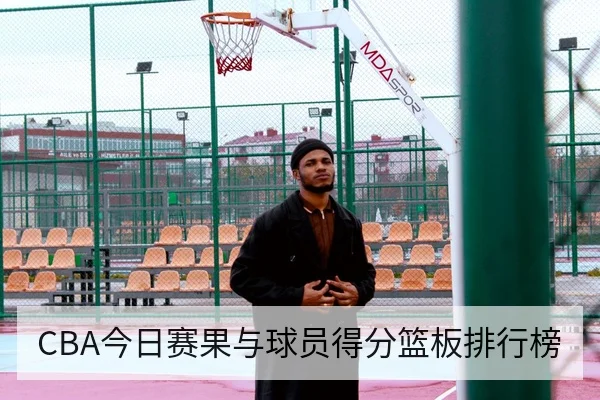 CBA今日赛果与球员得分篮板排行榜