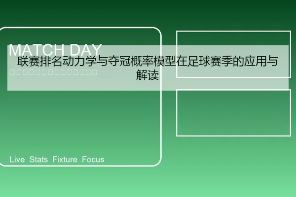 联赛排名动力学与夺冠概率模型在足球赛季的应用与解读