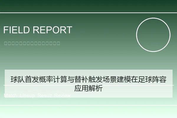 球队首发概率计算与替补触发场景建模在足球阵容应用解析