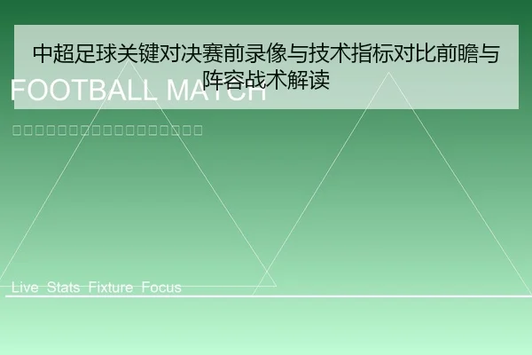 中超足球关键对决赛前录像与技术指标对比前瞻与阵容战术解读
