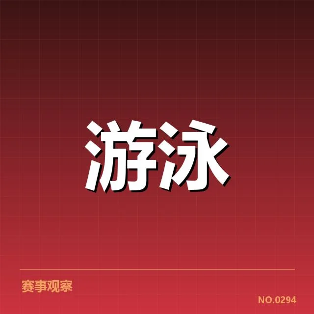 短池赛事背后，技术革新引发速度突破与战术变革