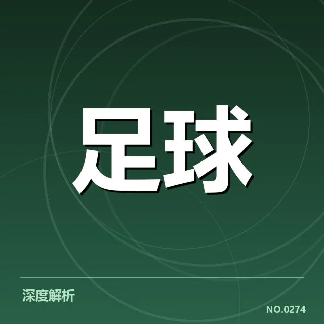 中甲近阶段确认的球迷组成情况