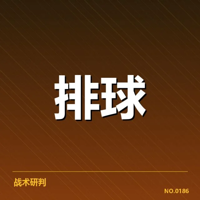 福建女排技术统计：球队表现稳定性存疑问