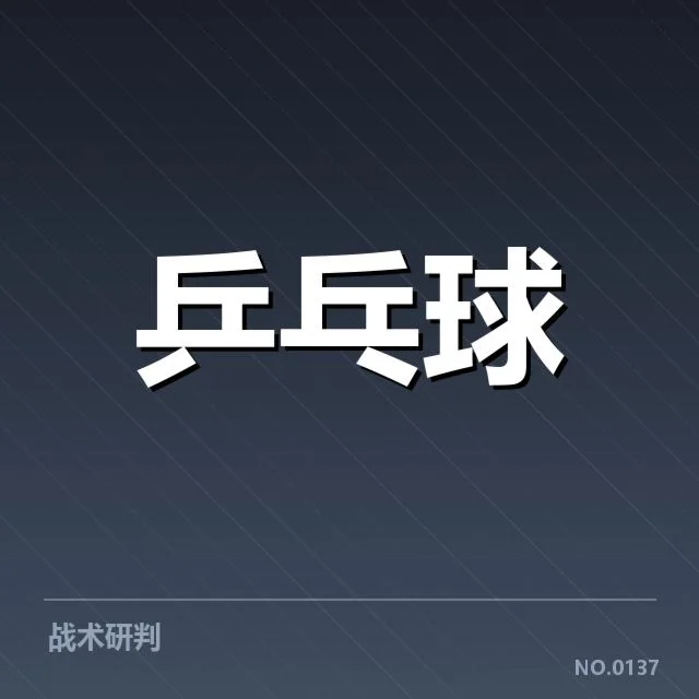 世乒赛男单决赛：比分走势透露比赛激烈程度
